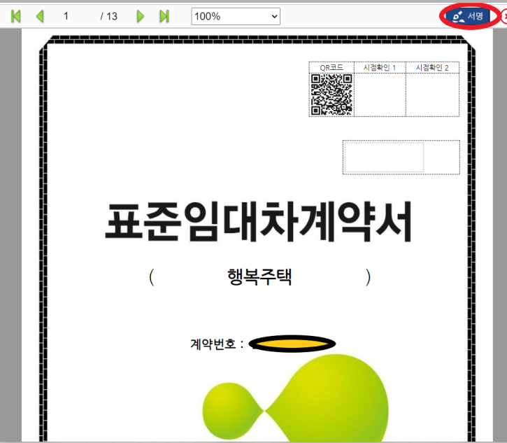 LH 행복주택 전자계약 체결방법 및 후기 !