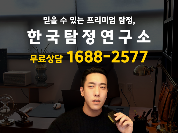  흥신소 비용 꼼꼼하게 알아보는 방법에 대하여 Korean private detective