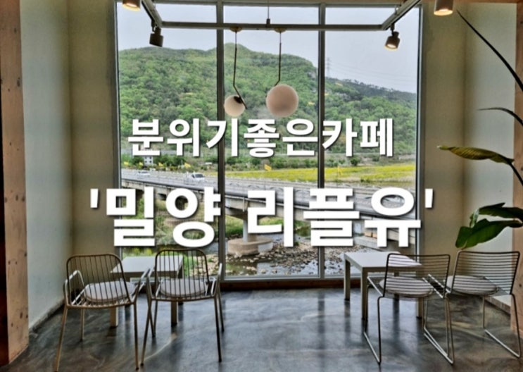  밀양 카페 리플유 , 분위기 좋은 힐링 카페(feat. 메뉴, 가격)