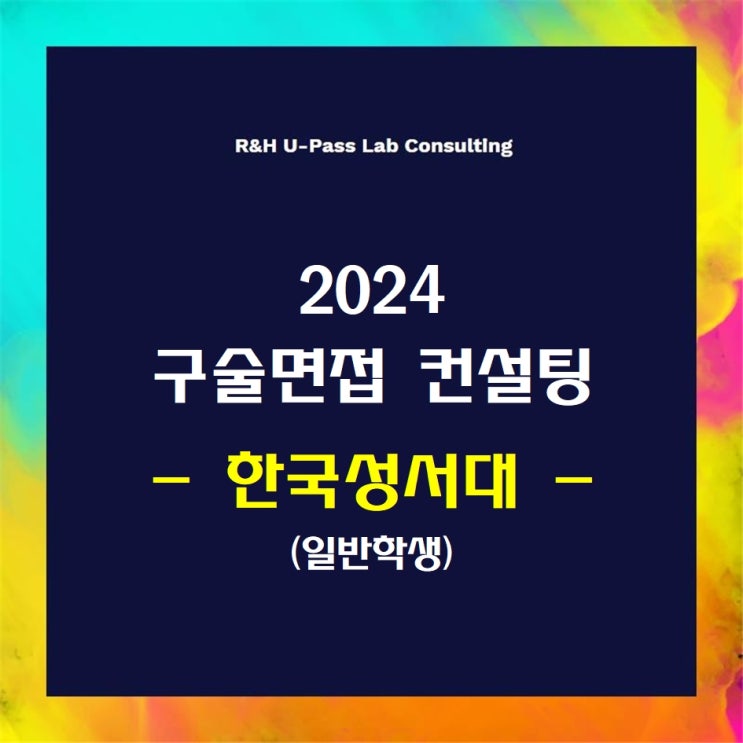  [한국성서대/일반학생] 2024학년도 면접컨설팅 신청 방법