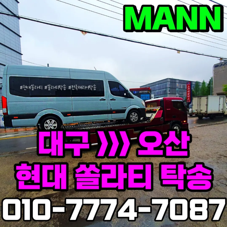  대구 오산 카캐리어 차량탁송 현대 쏠라티 셀프카 어부바 견인 후기
