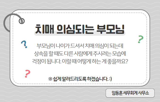  [천안 상속 전문 세무사] 치매 부모님, 성년후견인 지정