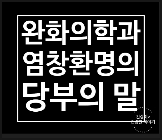 완화의학과 염창환 명의의 당부