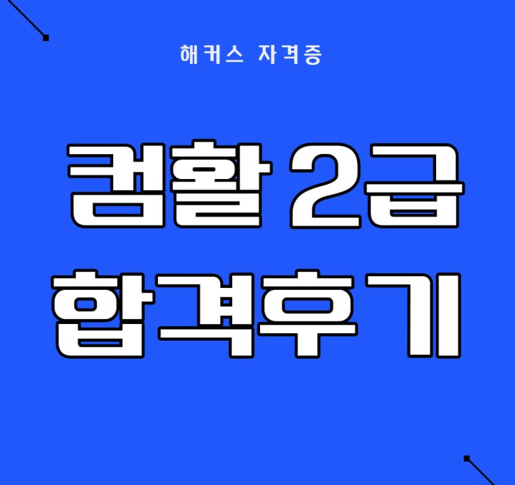 해커스 엑셀 강의, 컴퓨터활용능력 합격 후기