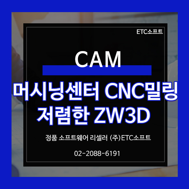  ZW3D 머시닝센터 CNC밀링 저렴한 CAM프로그램