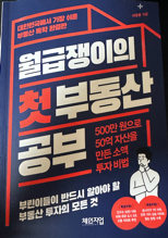  월급쟁이의 첫 부동산 공부 정리