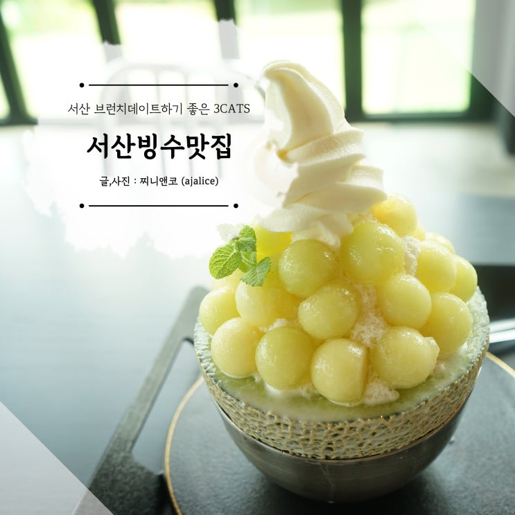 서산카페 메론빙수맛집 3CATS에서 데이트 서산카페 메론빙수맛집 3CATS에서 데이트