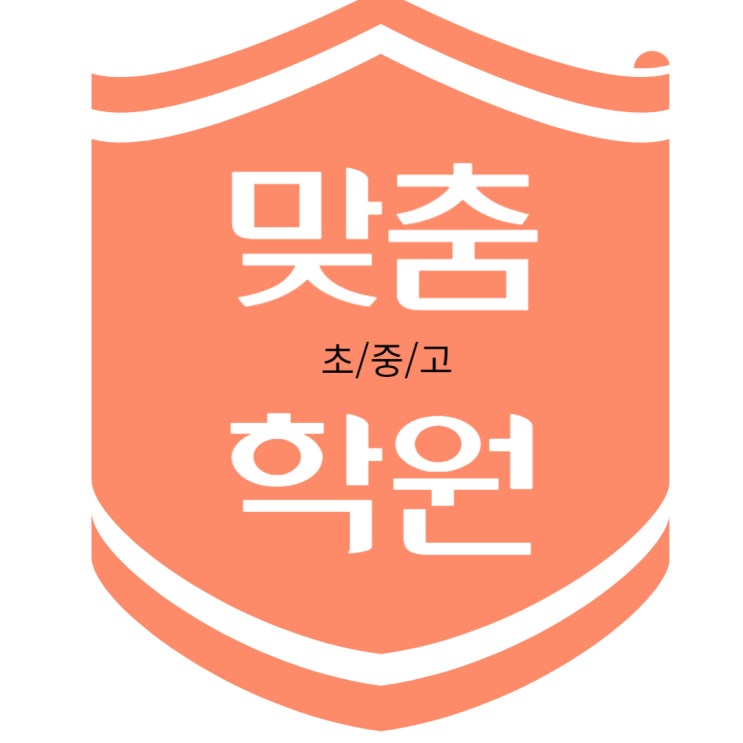  신월동 중학생 영어학원 고등 수학학원 초등 국어학원 소그룹 중간고사 수능 내신대비