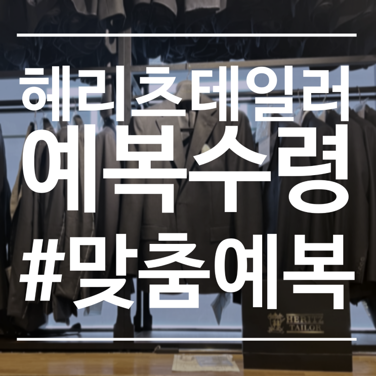 #예복 헤리츠테일러 맞춤예복(feat. 보타이, 넥타이, 혼주넥타이 등) 수령