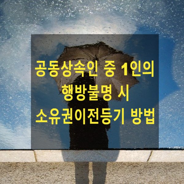  공동상속인 중 1인의 행방불명 시 소유권이전등기 방법