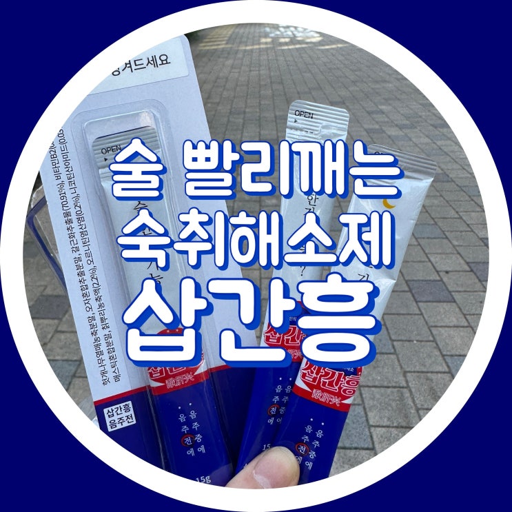 삽간흥 숙취해소제 - 술빨리깨는법, 원리 효능 가격