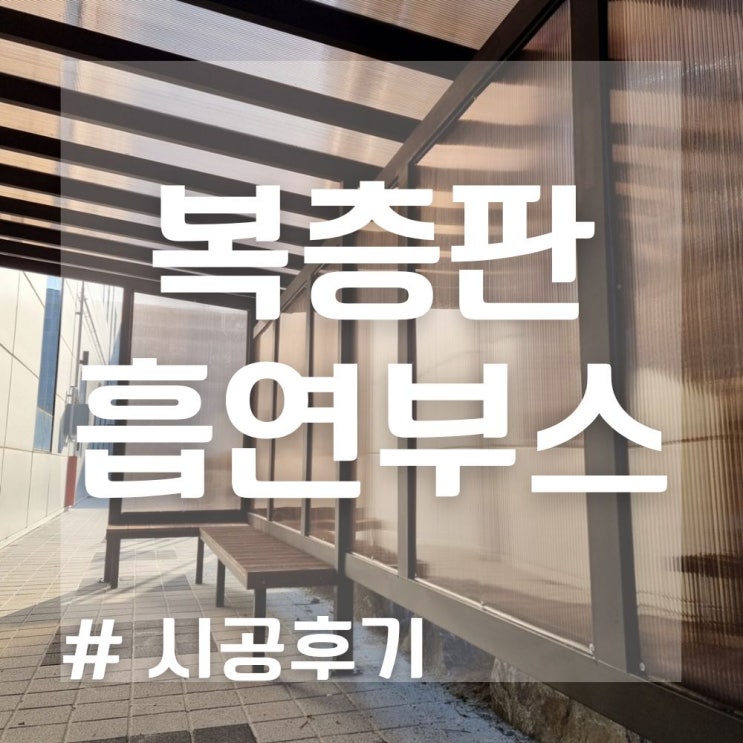  복층판 지붕렉산 흡연부스 후기! (폴리카보네이트, 렉산, 부자재 공장 직영)