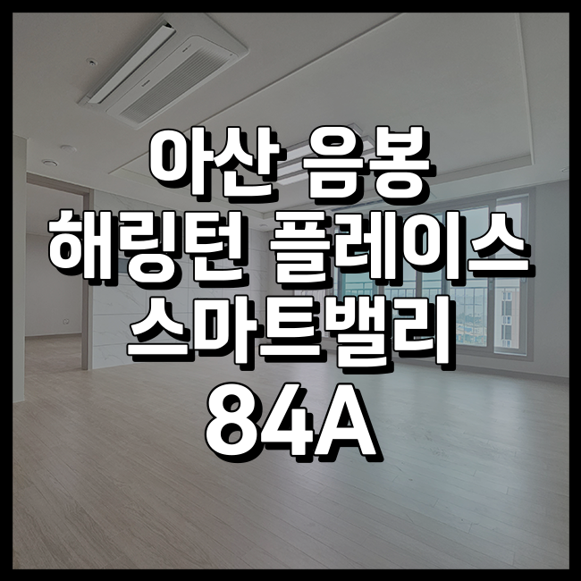  아산 음봉 효성 해링턴플레이스 스마트밸리 84A 실사진