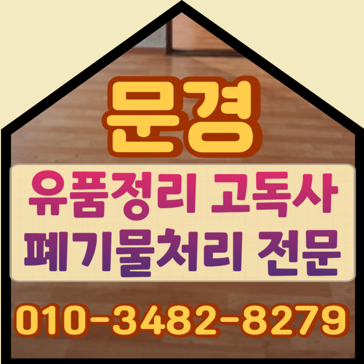  문경유품정리 영주고독사 폐기물처리