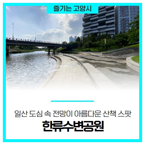 일산 도심 속 전망이 아름다운 산책 스팟, 한류수변공원 일산 도심 속 전망이 아름다운 산책 스팟, 한류수변공원