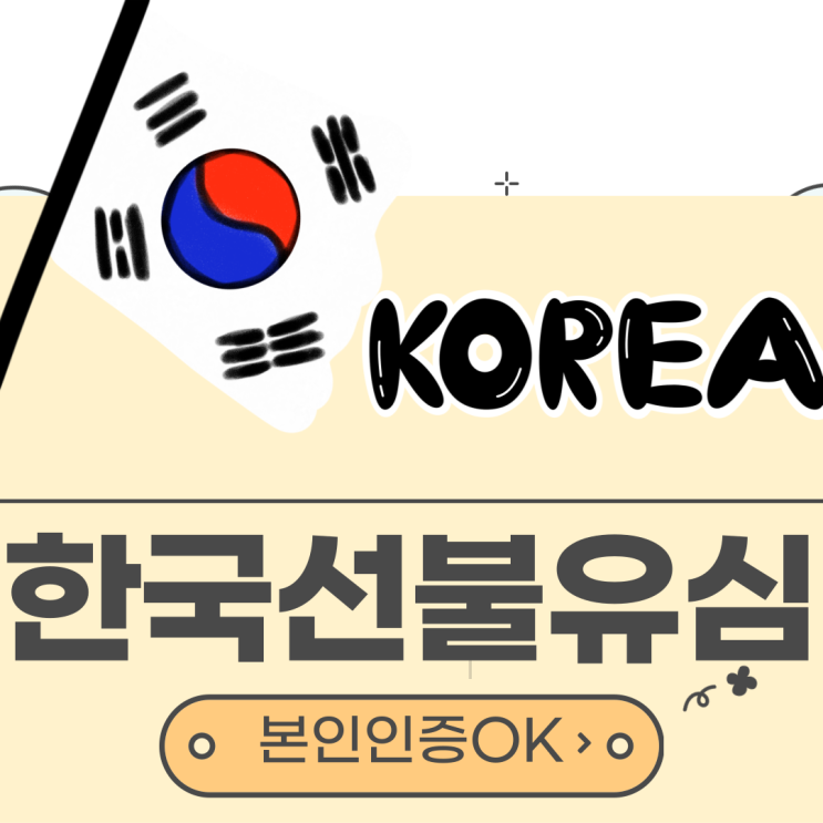  한국선불유심 입국후 본인인증까지 가능하니 좋네!