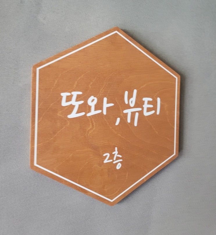  수성구 산전산후 잘하는 또와뷰티