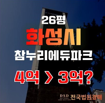 화성  기산동 참누리에듀파크 아파트, 경매가로 1억 이상 저렴한 3억에!?