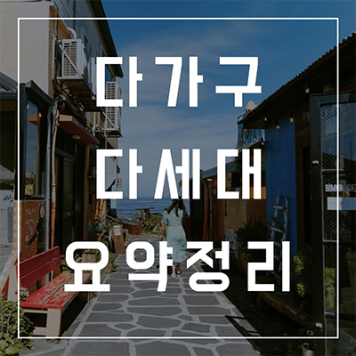  헷갈리는 다가구 다세대? 요점 정리
