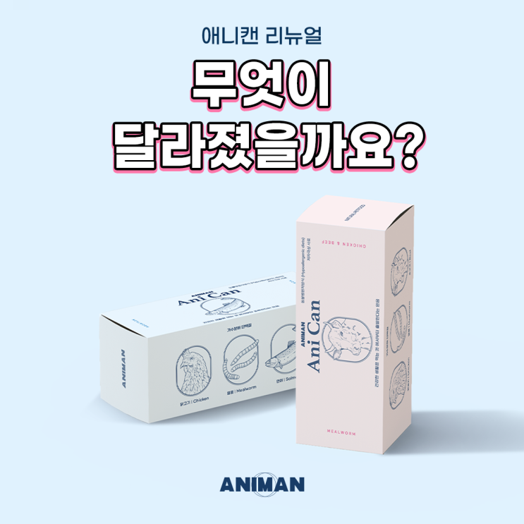  반려동물 미니캔, 애니캔이 리뉴얼 되었어요! 무엇이 달라졌을까요?