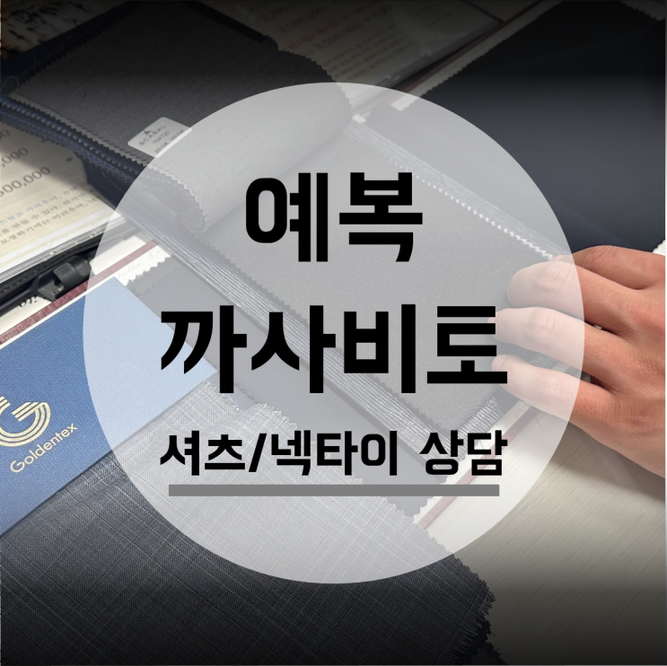  결혼 맞춤 예복 까사비토 셔츠 넥타이 상담 다이렉트결혼준비 박람회
