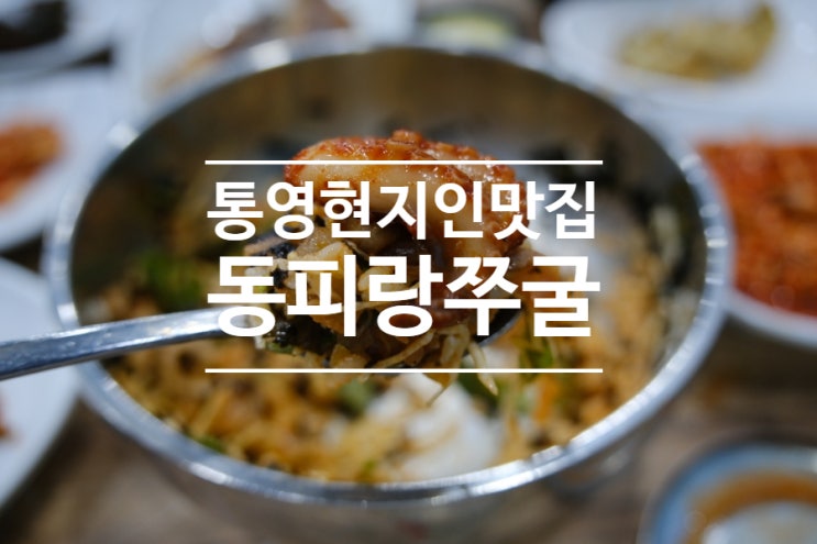  물회가 맛있는 통영현지인맛집 동피랑쭈굴