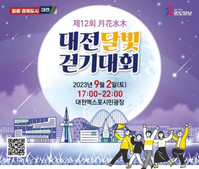 제12회 대전달빛걷기대회가 9월2일 토요일에 열립니다