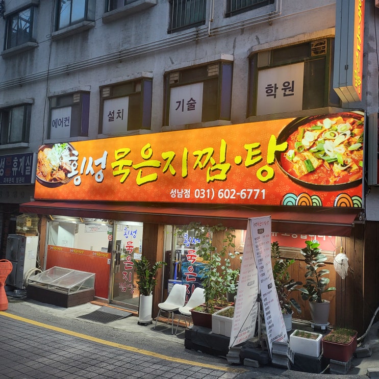  [경기 성남] 모란역찌개맛집 횡성묵은지찜찌개 언제먹어도 좋은 음식이 있는 곳