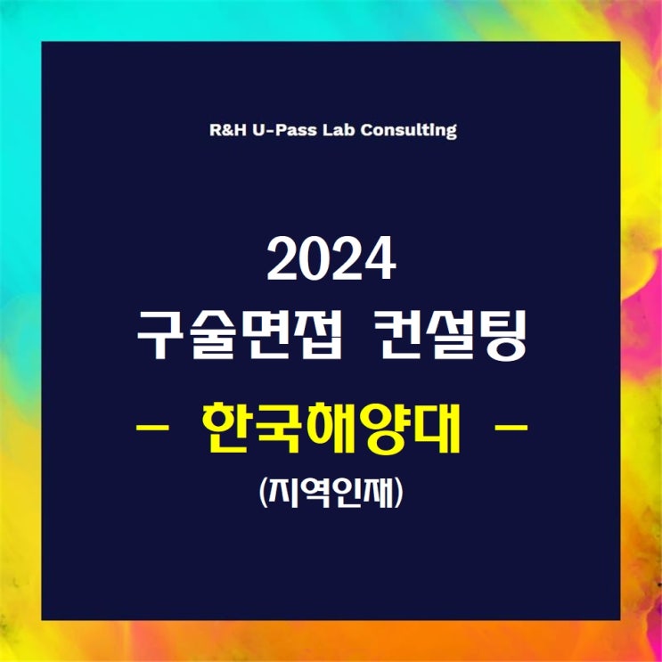  [한국해양대/지역인재] 2024학년도 면접컨설팅 신청 방법