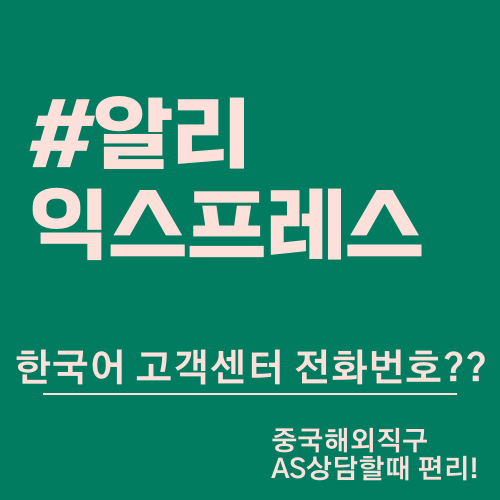  알리익스프레스 한국어 고객센터 번호