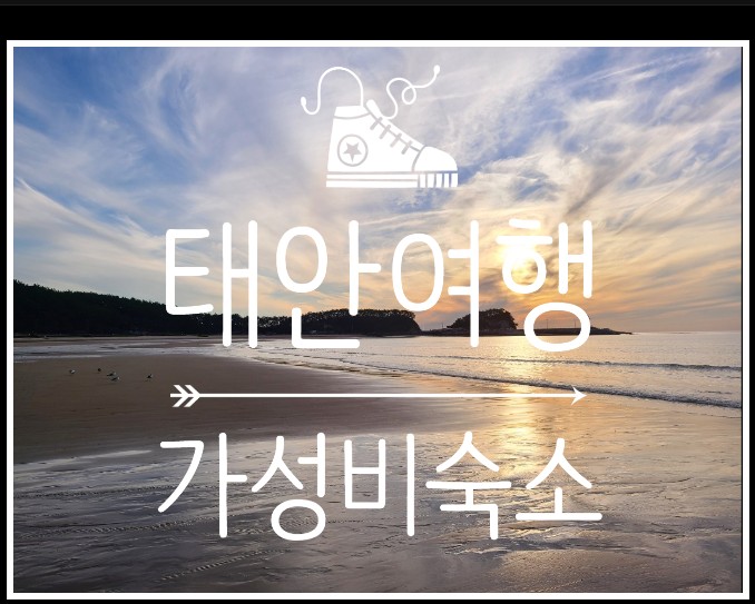  깔끔한 태안 가성비숙소에서 힐링하고 왔어요