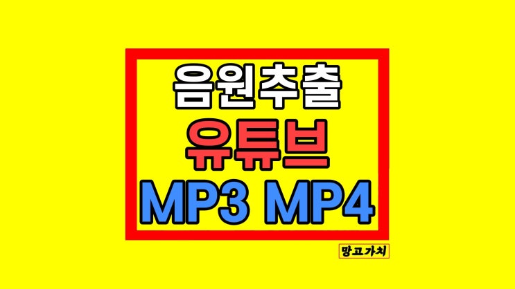 유튜브 음원 추출 영상 다운로드 사이트 MP3 MP4 정리