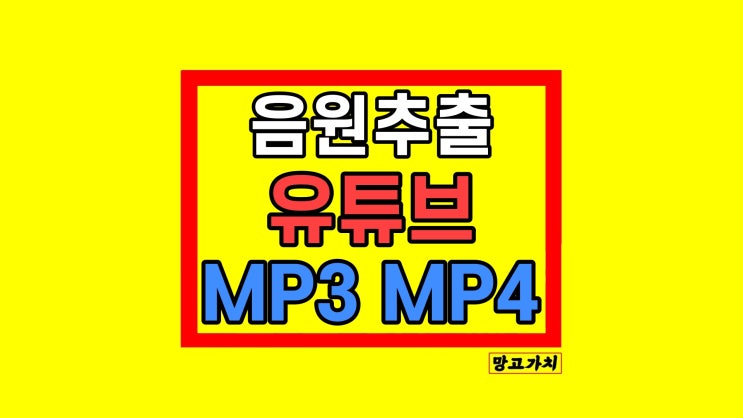 유튜브 음원 추출 영상 다운로드 사이트 MP3 MP4 정리 유튜브 음원 추출 영상 다운로드 사이트 MP3 MP4 정리