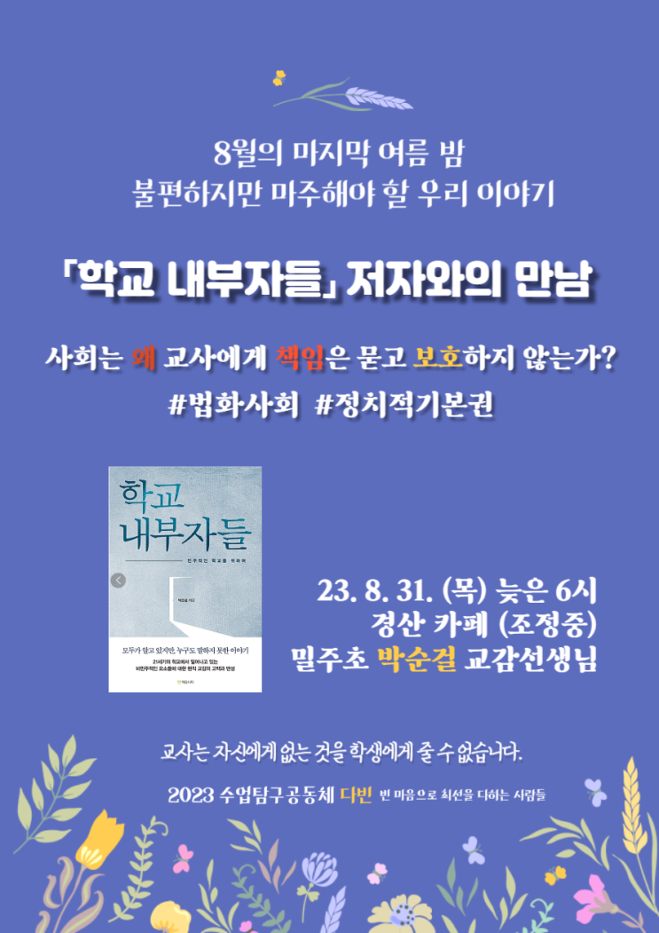 박순걸 교감선생님과 함께 <<b>교사</b>의 <b>정치 기본권</b>>