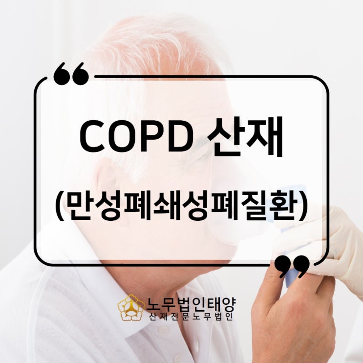  만성폐쇄성폐질환 copd 산재 원인 입증은, 영주/봉화/안동노무사