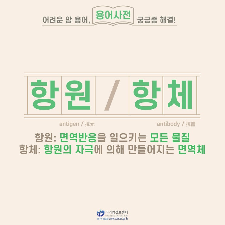  [암 용어사전] 항원 / 항체