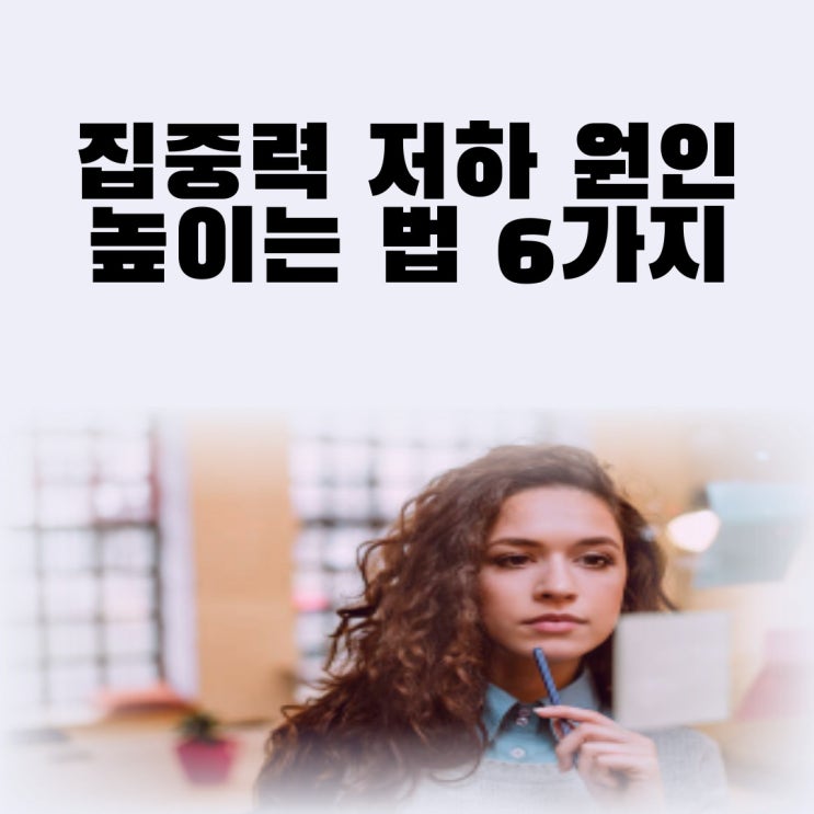  집중력 저하 원인 집중력 높이는 법 6가지