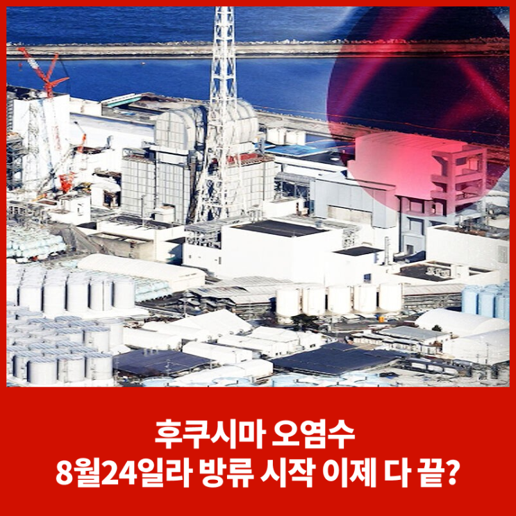 후쿠시마 오염수 8월24일 방류 방류 시뮬레이션 충격