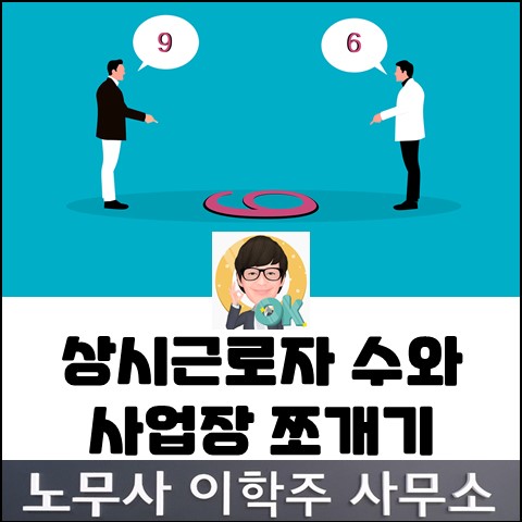 상시근로자수와 사업장 쪼개기 (고양노무사, 일산노무사) 상시근로자수와 사업장 쪼개기 (고양노무사, 일산노무사)