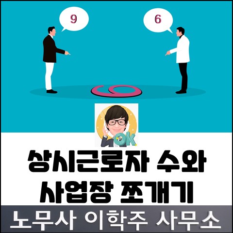 상시근로자수와 사업장 쪼개기 (고양노무사, 일산노무사)