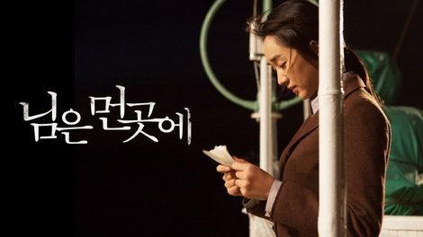  271. 영화 <님은 먼곳에 (Sunny, 2008)>