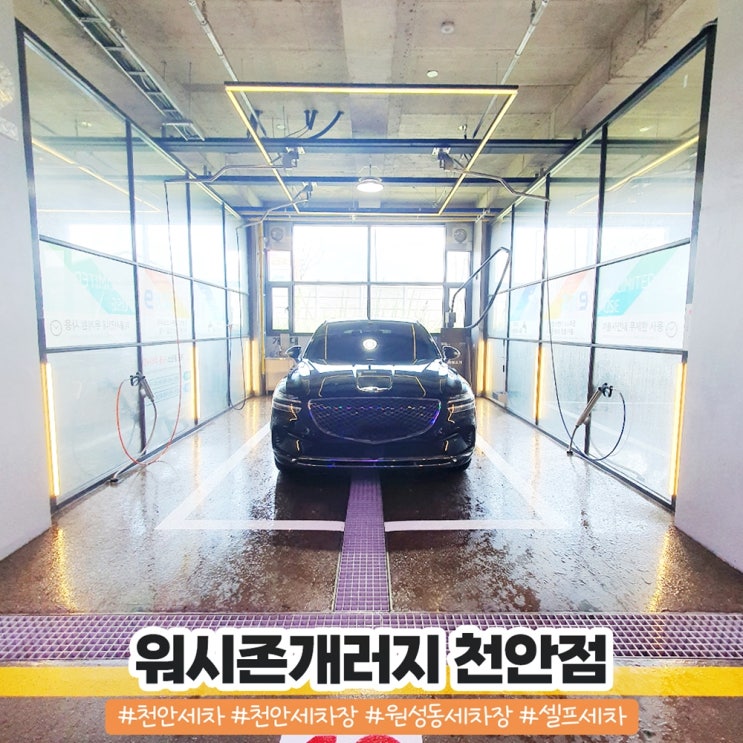 천안 세차장 워시존개러지 천안점에서 셀프세차 즐겼죠