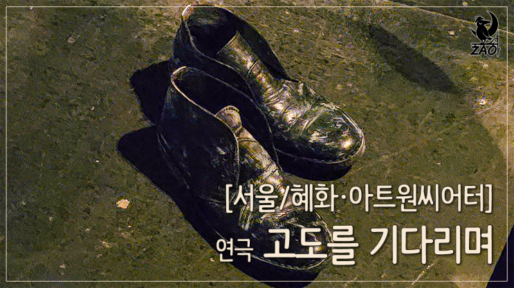 대학로 연극 "내일은 온다고 했어요!", 고도를 기다리며 대학로 연극 "내일은 온다고 했어요!", 고도를 기다리며