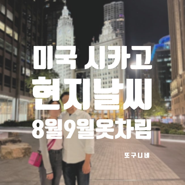  미국 시카고 날씨 8월 9월 Chicago 여행 옷차림