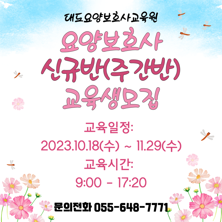  [통영 대도요양보호사교육원] 10월 요양보호사 신규반(주간반) 모집
