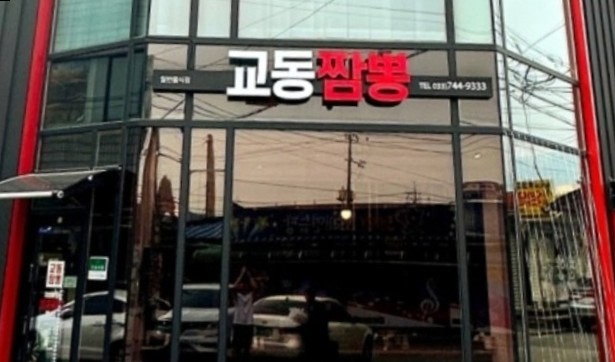 태장교동짬뽕 사진 1
