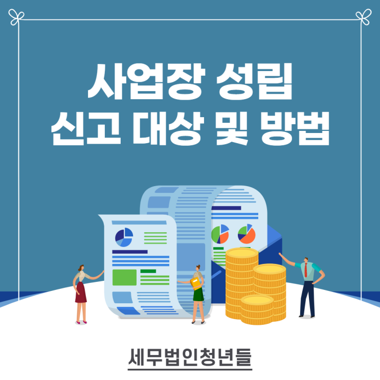  수원세무사, 사업장 성립 신고 대상과 신고서류 작성 방법