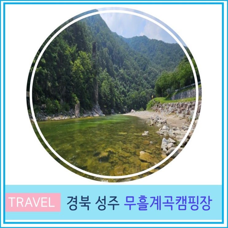 대구 근교 가볼만한 곳 경북 성주 무흘 계곡 캠핑장 여름 피서 당일치기 여행 추천