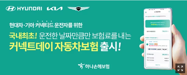 하나손해보험, 운전한 날만 보험료 내는 ‘커넥트데이 자동차보험’ 출시 하나손해보험, 운전한 날만 보험료 내는 ‘커넥트데이 자동차보험’ 출시