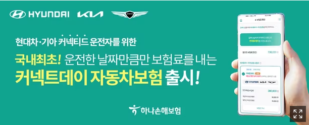 하나손해보험, 운전한 날만 보험료 내는 ‘커넥트데이 자동차보험’ 출시